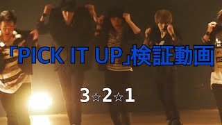 PICK IT UP/Kis-My-Ft2【3☆2☆1キスマイ完コピ検証動画】