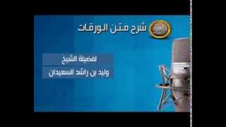 صورة شرح متن الورقات الدلم