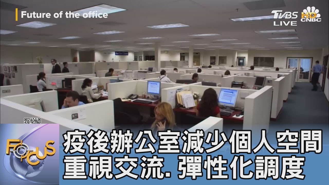 疫後辦公室減少個人空間 重視交流、彈性化調度