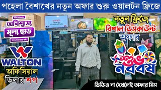 Walton সকল ফ্রিজের দাম জানুন 2026 | Walton Freeze Price 2025 | Walton Fridge Price 2026