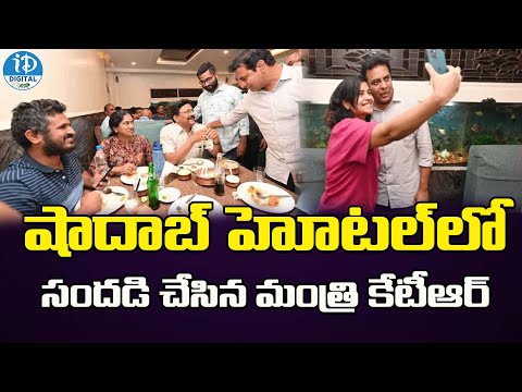 Minister KTR Visuals Of Shadaab And famous Ice Cream visit | iDream Digital