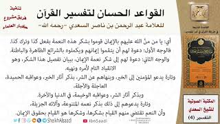 صورة 10 القاعدة رقم ( 09 ) من القواعد الحسان لتفسير القرآن للسعدي