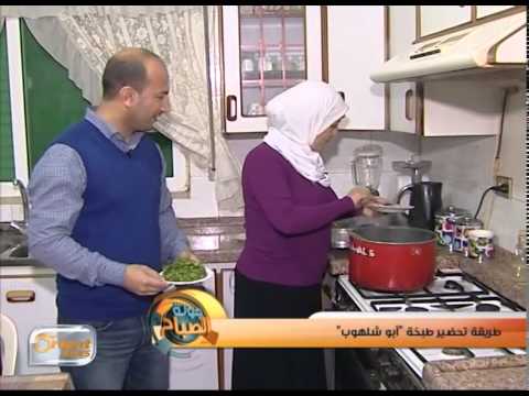 طبختنا اليوم : أبو شلهوب | فقرة الطبخ