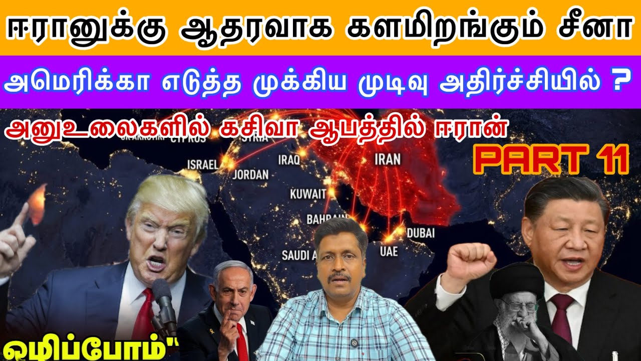 ஈரானுக்கு ஆதரவாக களமிறங்கும் சீனா I அனுஉலைகளில் கசி?