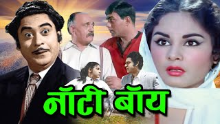 Download lagu किशोर कुमार की जबरदस्त कॉमेडी फिल्म नॉटी बॉय | Kishore Kumar Superhit Comedy Movie Naughty Boy mp3 Download lagu किशोर कुमार की जबरदस्त कॉमेडी फिल्म नॉटी बॉय | Kishore Kumar Superhit Comedy Movie Naughty Boy mp3