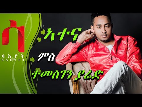New Eritrean Weekly Program - ATENA - ኣተና ምስ ድምጻዊ ተመስገን ያሬድ | TEMESGEN YARED