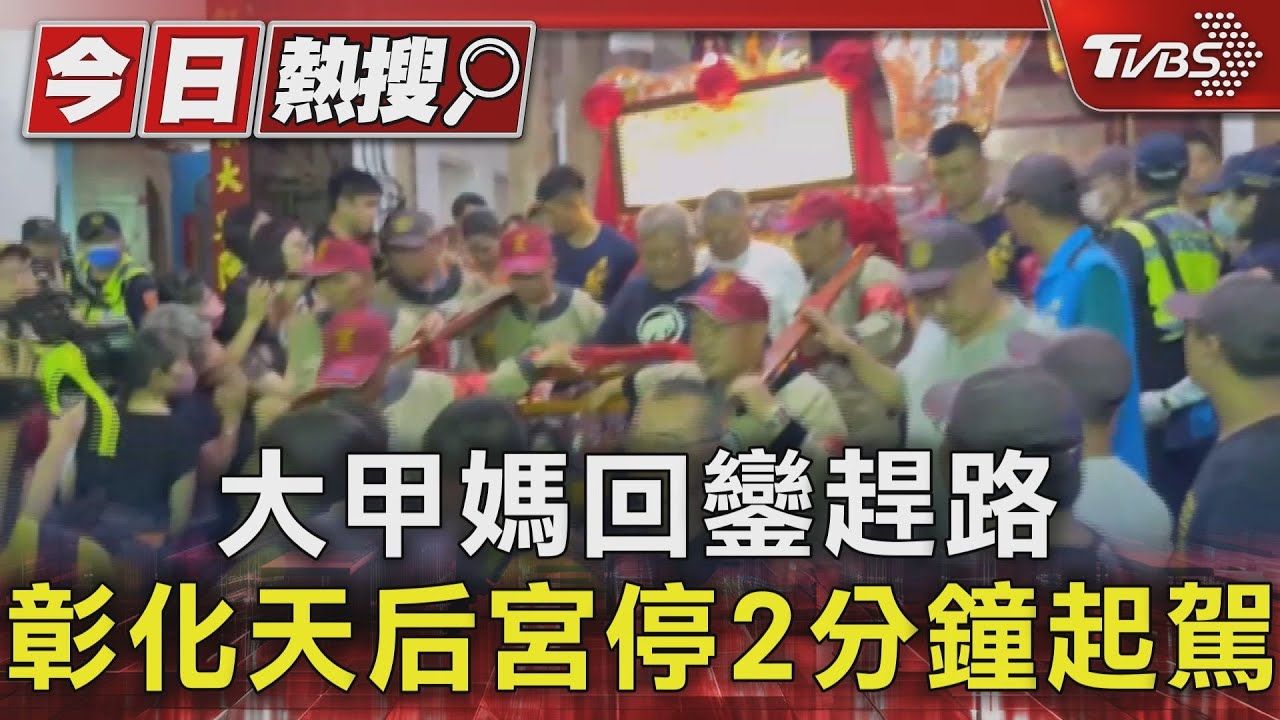 大甲媽回鑾趕路!彰化天后宮停2分鐘起駕