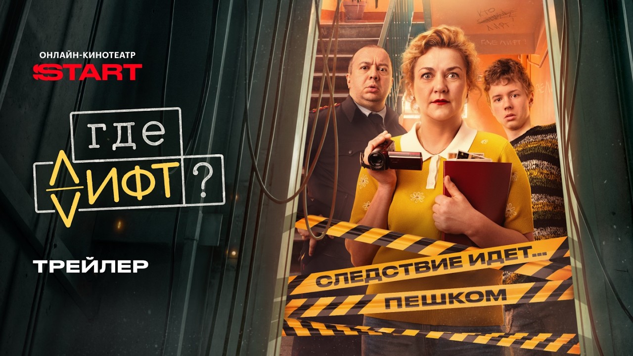Где лифт? | Трейлер | Смотрите с 27 апреля на START @START_SHOWS