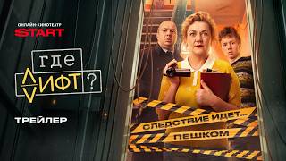 Где лифт? | Трейлер | Смотрите с 27 апреля на START @START_SHOWS
