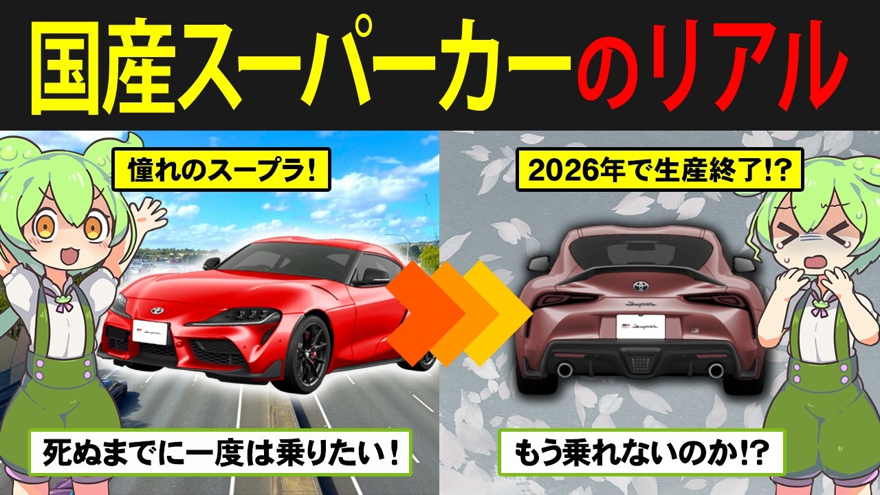 【国産スーパーカーの代表】トヨタ スープラを購入したずんだもん