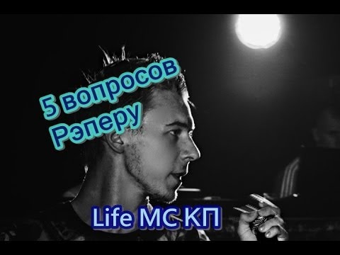 5 вопросов Рэперу: Life MC КП