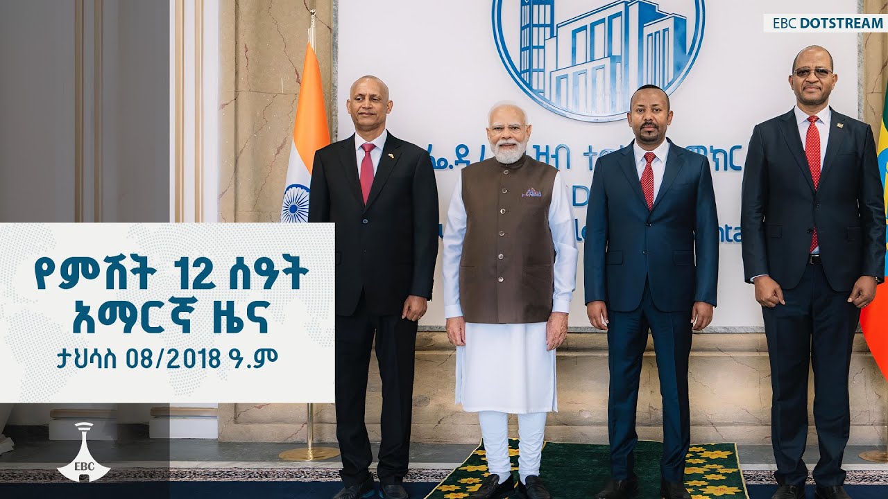 የምሽት 12 ሰዓት አማርኛ ዜና ... ታህሳስ 08/2018 ዓ.ም  ETV | EBC | EBCDOTSTREAM