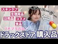 田舎在住女 我らの味方ドラックストア購入品 プチプラのみ 生理用品 スキ