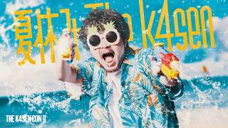 今日だけは宿題を忘れちゃおう！夏休み The k4sen【The k4sen Con 2026 DAY 1】