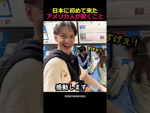 日本に初めて来たアメリカ人が驚くこと