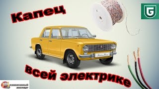 Сериал Печалька #2 Капец всей электрике, кроме одного провода.