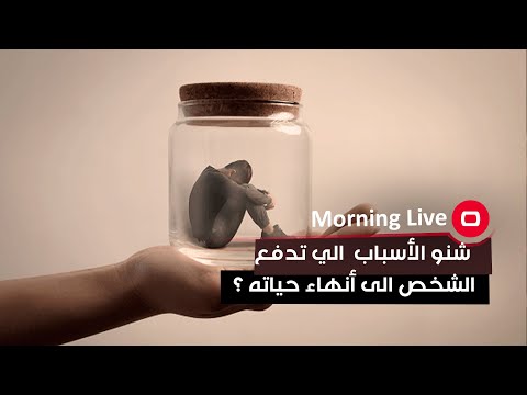 شاهد بالفيديو.. شنو الأسباب  الي تدفع الشخص الى أنهاء حياته ؟