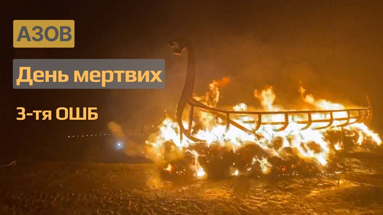 Азов. День мертвих 2022