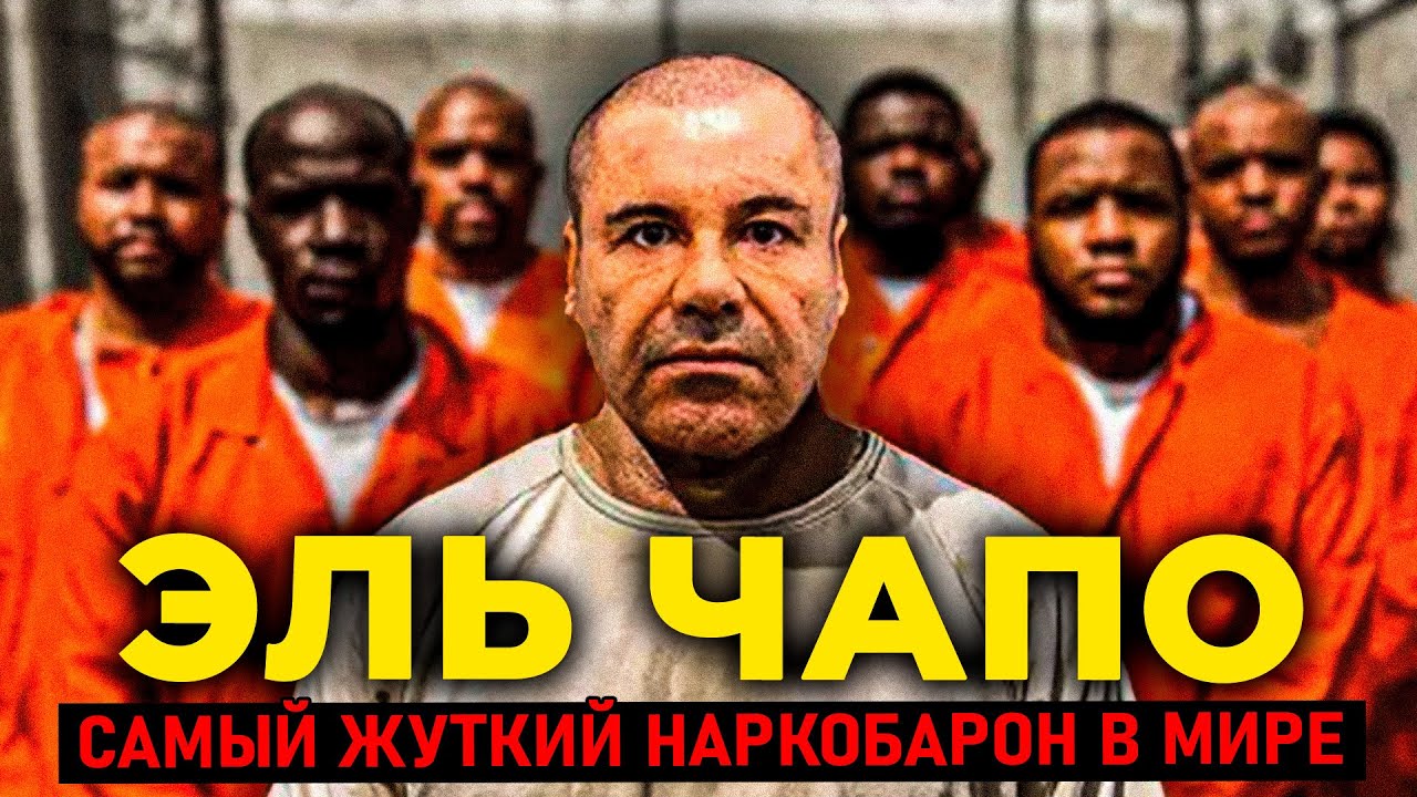 ЭЛЬ ЧАПО: Вся правда, которую скрыл сериал Netflix | Документальное расследовани
