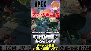 アクセルはまだまだナーフする可能性がある？いじるならスライディング中の集弾率？【 APEX のったん エペ解説 】#apex #apexlegends #のったん #エペ #エペ解説