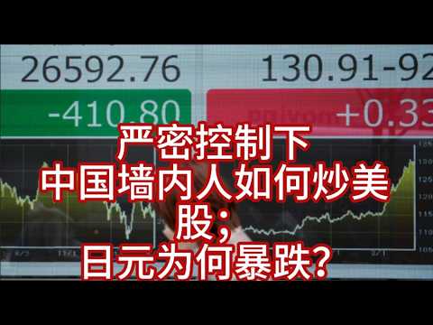 严密控制下，中国墙内人如何炒美股；日元为何暴跌？聊一个潜在的机会