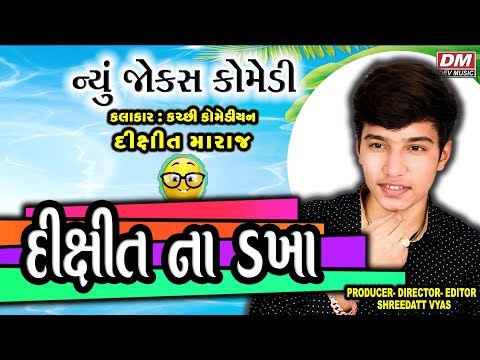 Gujarati Jokes - Dixit Maraj Comedy - Dixit Na Dakha New Jokes