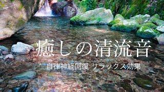 癒しの清流音、自律神経回復・リラックス効果・水の音・睡眠の質向上・ストレスホルモンの低減・高いリラクゼーション効果・asmr