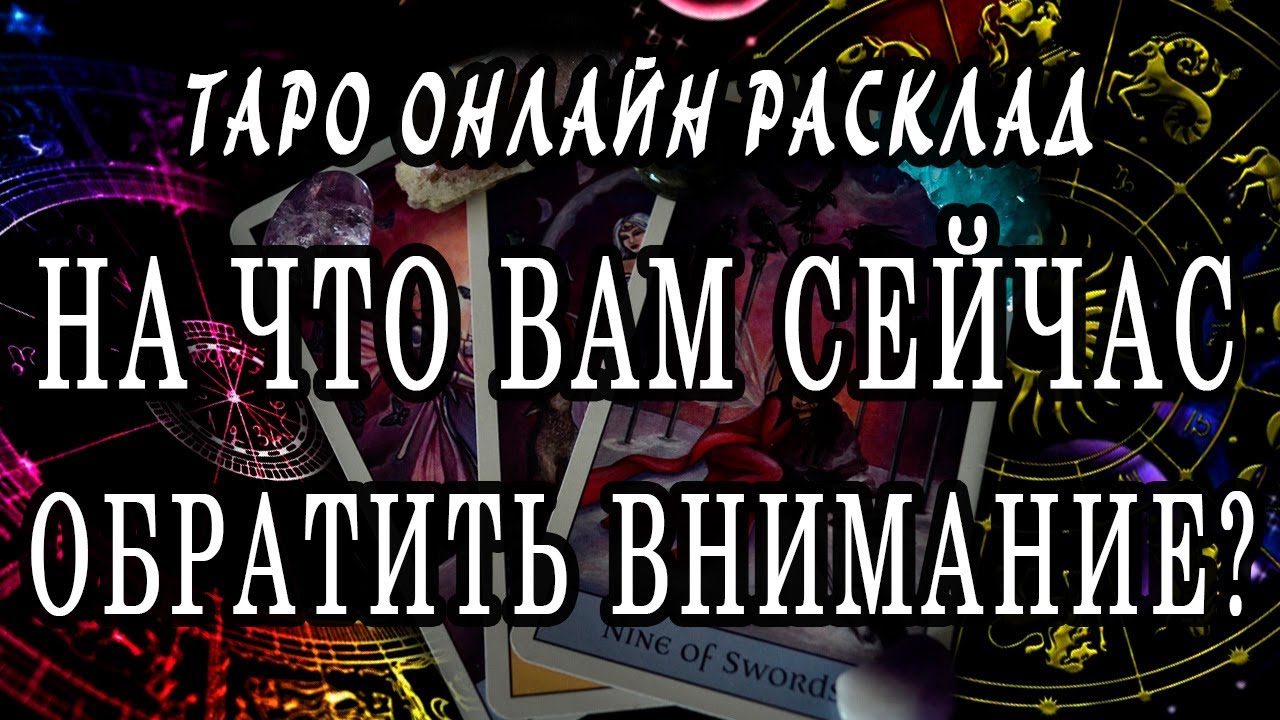 На что вам сейчас обратить внимание? Гадание онлайн