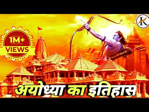 सुनो राम की कहानी विश्वास की कहानी।Ayodhya Ka Itihas @Keshav2308