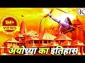 सुनो राम की कहानी विश्वास की कहानी Ayodhya K