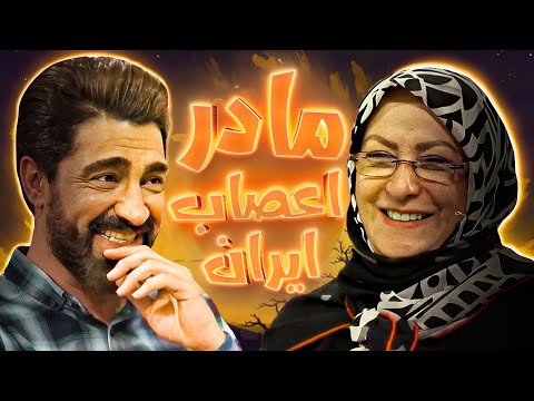 گفتگوی علیمردانی با اسطوره سلیطه بازی سریال‌های عطاران؛ مریم امیرجلالی😁