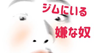 最近思ったジムでの嫌な事について　ジムマナー