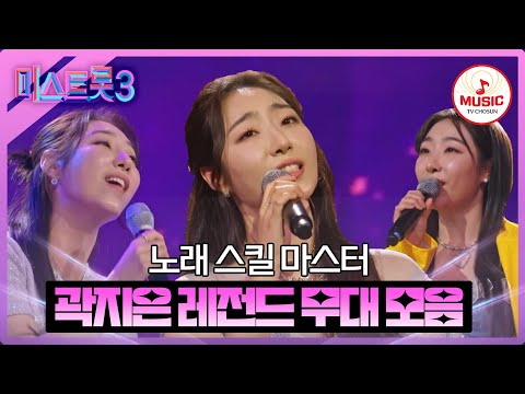 [미스트롯3]곽지은 레전드 무대 모음(231221 방송 외)