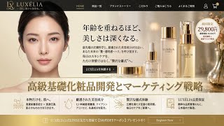 LUXELIA：肌に静かな革命を。基礎化粧品開発の具体的例