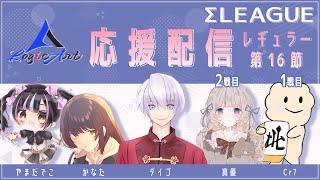 【Σリーグ】　ロジカート応援配信　第16節　１戦目 クリロナ　２戦目 真優