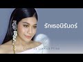 รักเธอนิรันดร์ Cover Pijika ลูกหว้า พิจิกา Pij