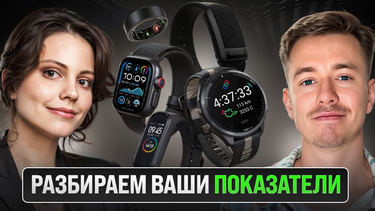 ЭФИР "Биохакинг по науке". Разбор фитнес-трекеров с Полиной Кривых