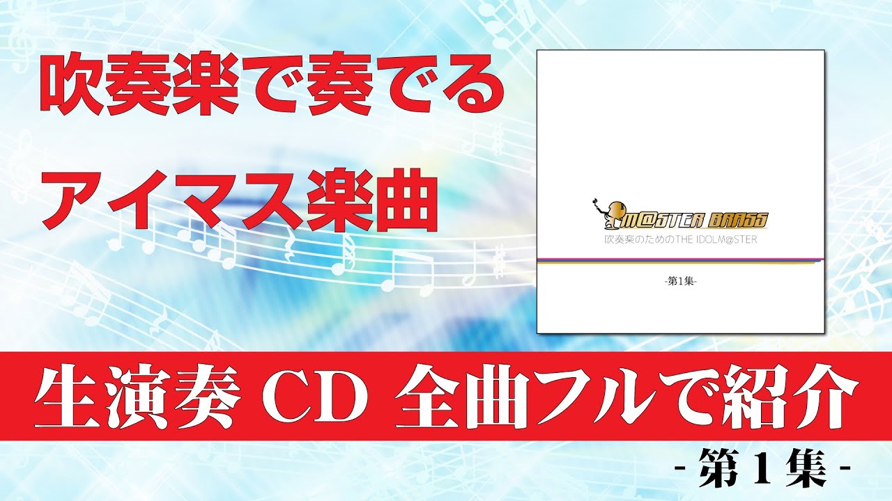 【作業用BGM】M@STER BRASS CD第1集 全曲フルで紹介// Songs from ”THE IDOLM@STER" Series played by Concert Band vol.1