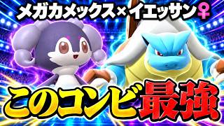 【バグ級】威力195の『だいちのはどう』が最強すぎる！メガカメックス×イエッサン♀の連携がヤバい【ポケモンチャンピオンズ】
