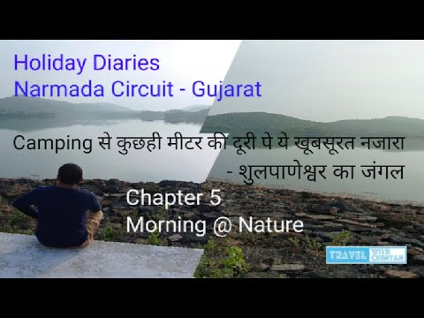 Holiday Diaries | Narmada Circuit - Gujarat | Morning @ Nature | जंगल में कैम्पिंग ओर ये नजारे