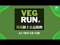 【2021復蔬線上公益路跑 vegrun】全民相挺來報名！