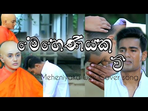 මෙහෙනියක වී cover song🥺💔Meheniyaka wee Coversong   Samalka Anuhas