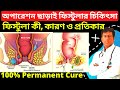 Fistula Homeopathic Treatment In Bangla Fistula Treatment Without Operation বিনা অপা�