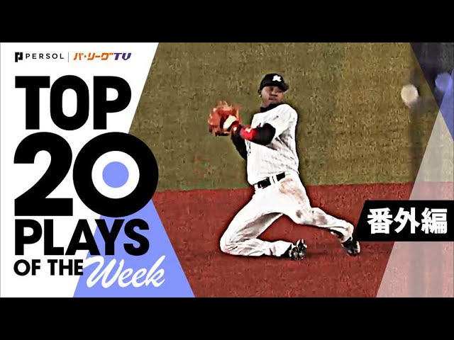 TOP 20 PLAYS OF THE WEEK 2022 #11【番外編】