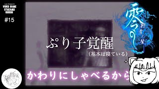 【怖くないホラー実況】零～刺青の聲～【15】