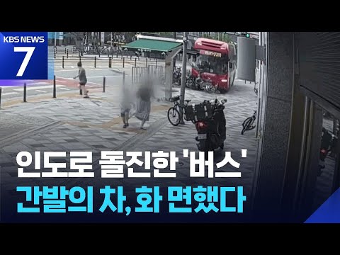 인도서 100m 돌진한 버스…아이 옷깃 잡아채 피한 엄마 / KBS 2026.06.08.