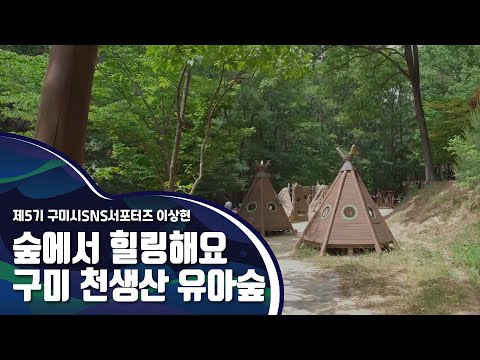 구미시SNS서포터즈_숲에서 힐링해요, 구미 천생산 유아숲