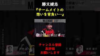 【M.LEAGUE】勝又健志 チームメイトの想いを背負い・・・ 意地の倍満【切り抜き】 #Shorts