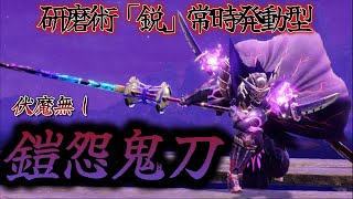 【モンハンサンブレイク】怨嗟マガド太刀の研磨術常時発動の最強火力装備‼火力期待値比較付き‼コメント欄に上位構成有り