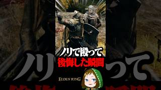 ノリでNPCを殴ったら敵対してボコボコにされた  #配信切り抜き #eldenring